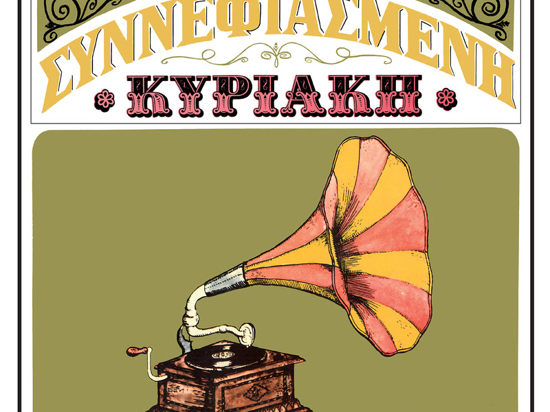 Sinnefiasmeni Kiriaki (Remastered 2014)