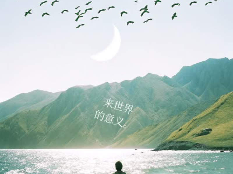 来世界的意义 (Single)