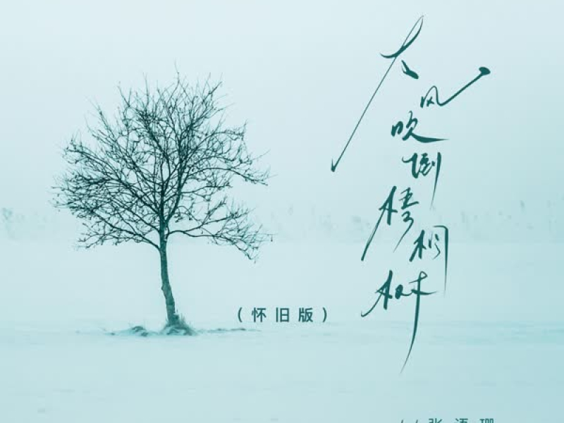 大风吹倒梧桐树 (怀旧版) (Single)