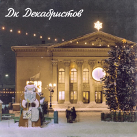Дк Декабристов (EP)