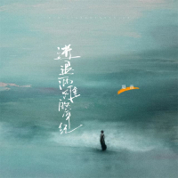 进退两难的年纪 (Single)
