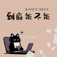 到底能不能 (Single)