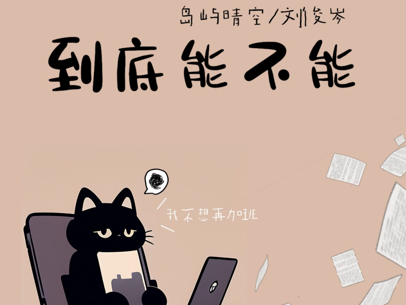 到底能不能 (Single)