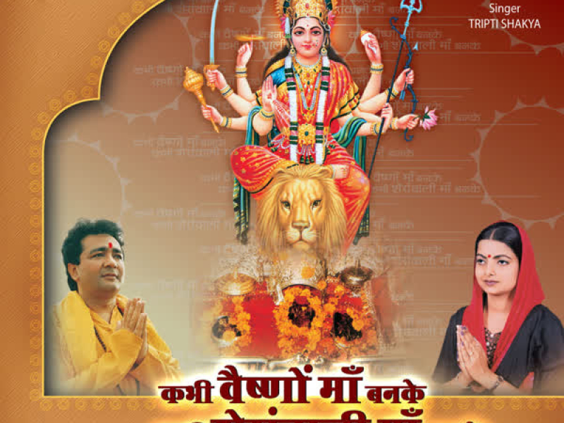 Kabhi Vaishno Maa Banke Kabhi Sheranwali Maa Banke