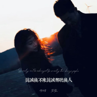 真诚换不来真诚那就换人 (Single)