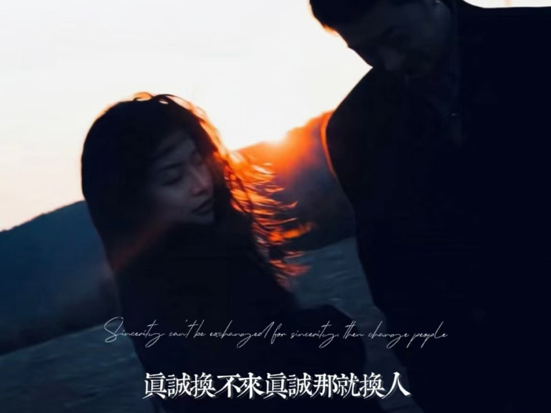 真诚换不来真诚那就换人 (Single)