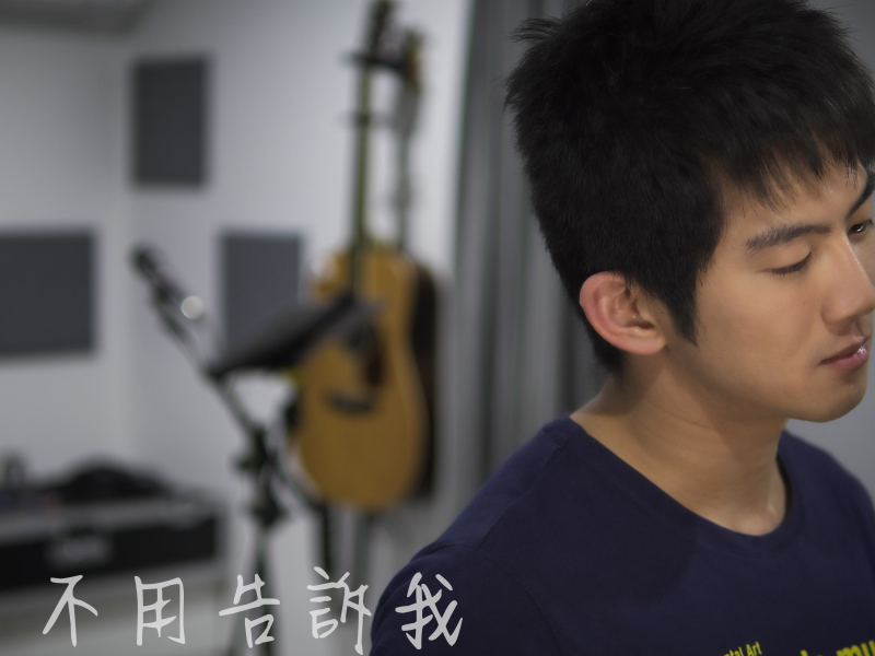 不用告訴我 (不插電) (Single)