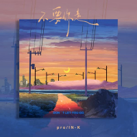 不要你走 (Single)