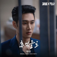 재벌X형사 OST Part.4 (Single)