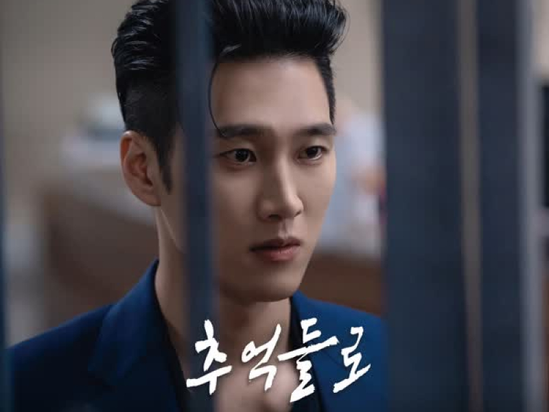 재벌X형사 OST Part.4 (Single)