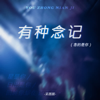 有种念记（念的是你） (Single)