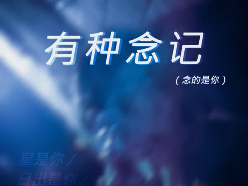 有种念记（念的是你） (Single)