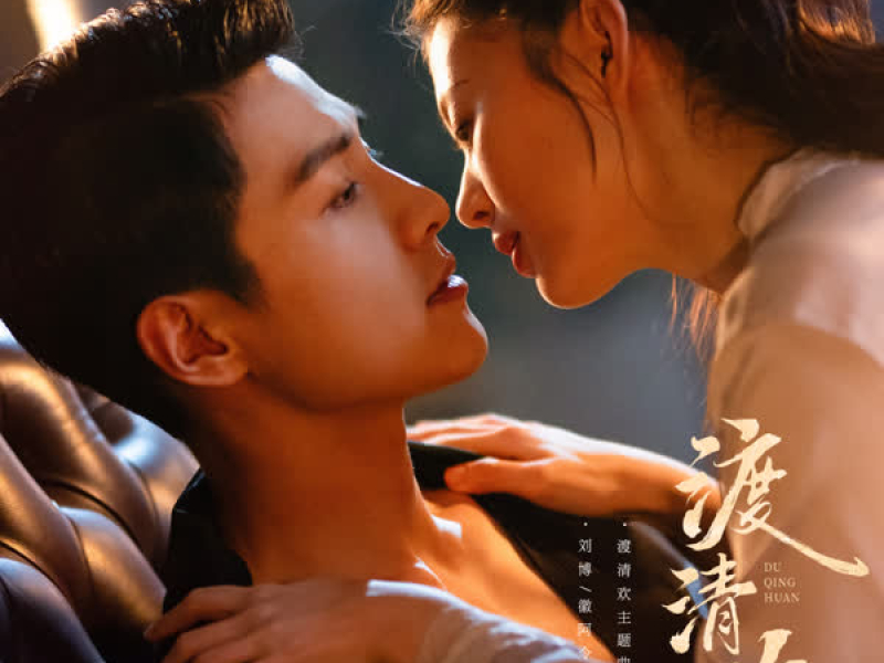 《渡清欢》影视原声带 (Single)