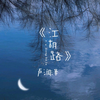 江湖路 (Single)