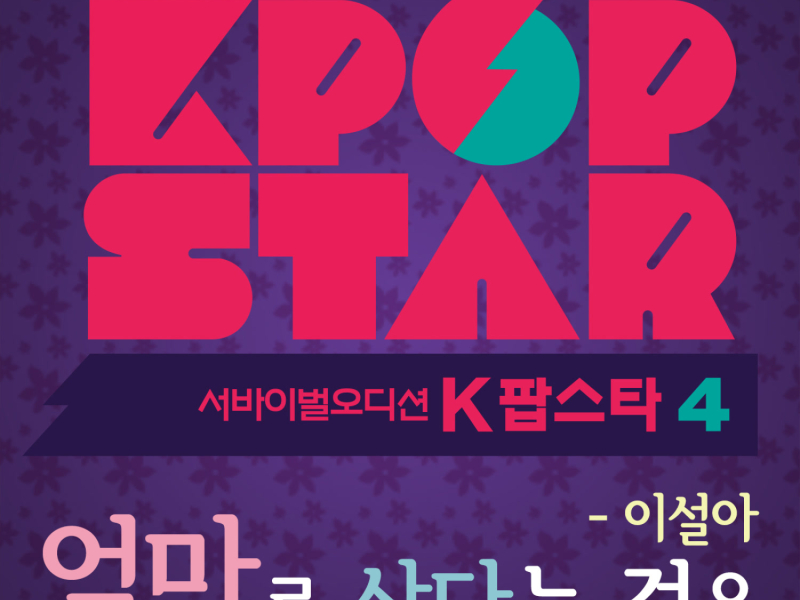 K팝 스타 시즌4 `엄마로 산다는 것은` (Single)