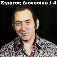 Stratos Dionisiou (Vol. 4)