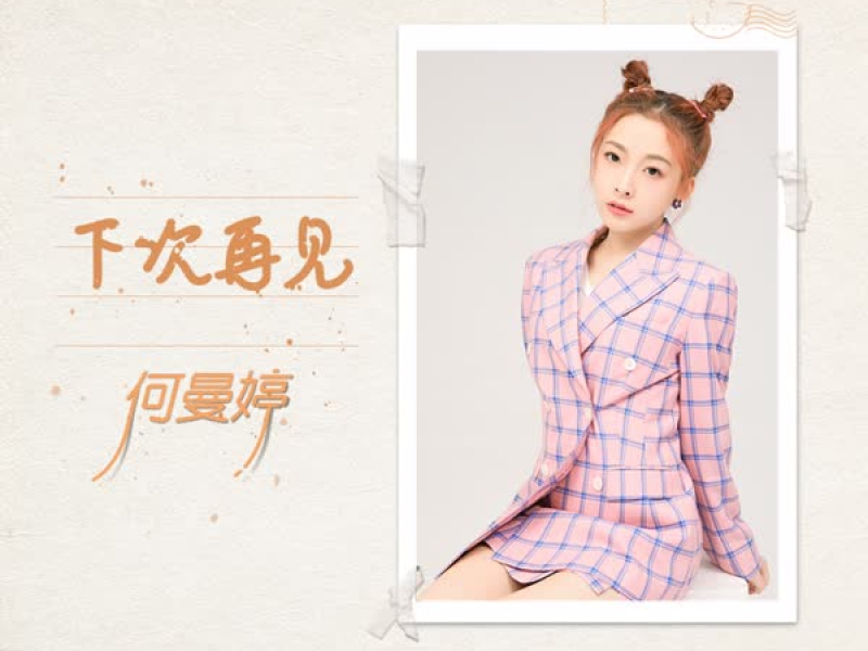 下次再见 (Single)