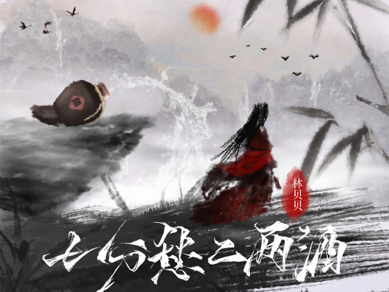 七分愁二两酒 (Single)