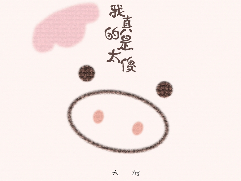 我真的是太傻 (Single)