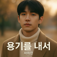 용기를 내서 (Single)