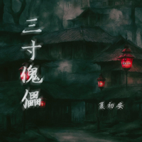 三寸傀儡 (Single)