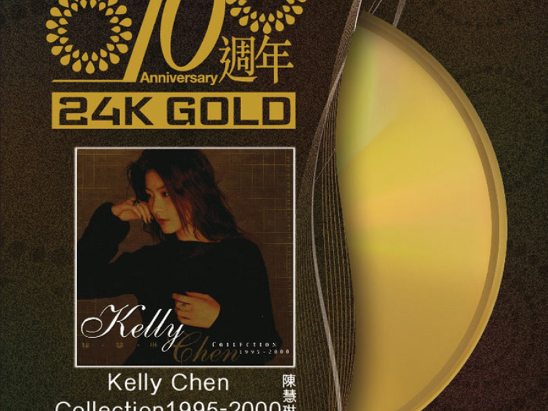 10週年 KELLY CHEN COLLECTION 1995-2000