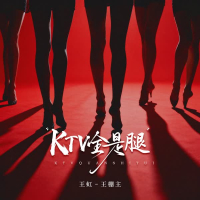 KTV里全是腿 (EP)