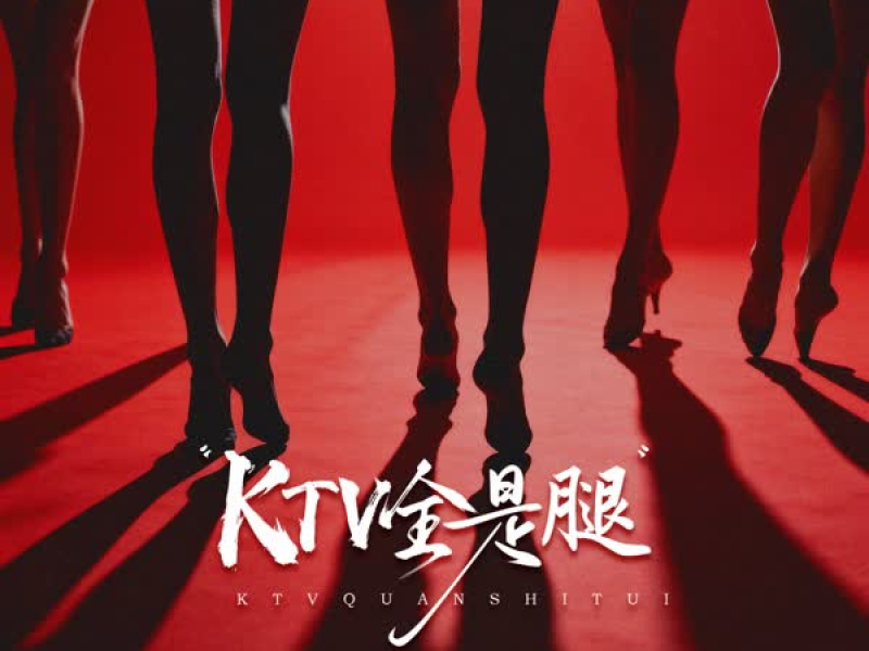 KTV里全是腿 (EP)