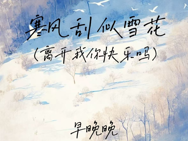 寒风刮 似雪花 (离开我你快乐吗) (Single)