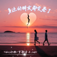 身边的朋友都交卷了 (Single)