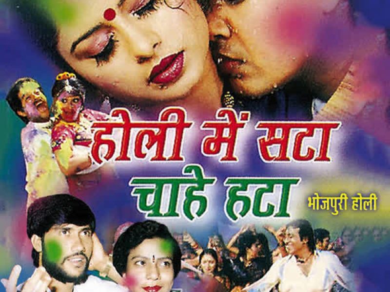 Holi Mein Hata Chahe Sata