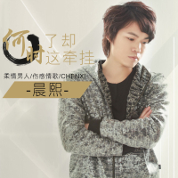 何时了却这牵挂 (Single)