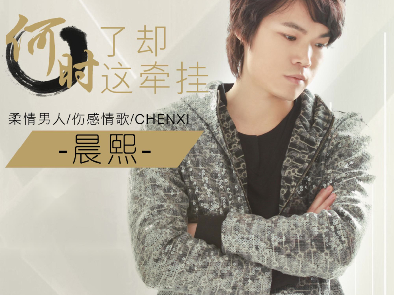 何时了却这牵挂 (Single)