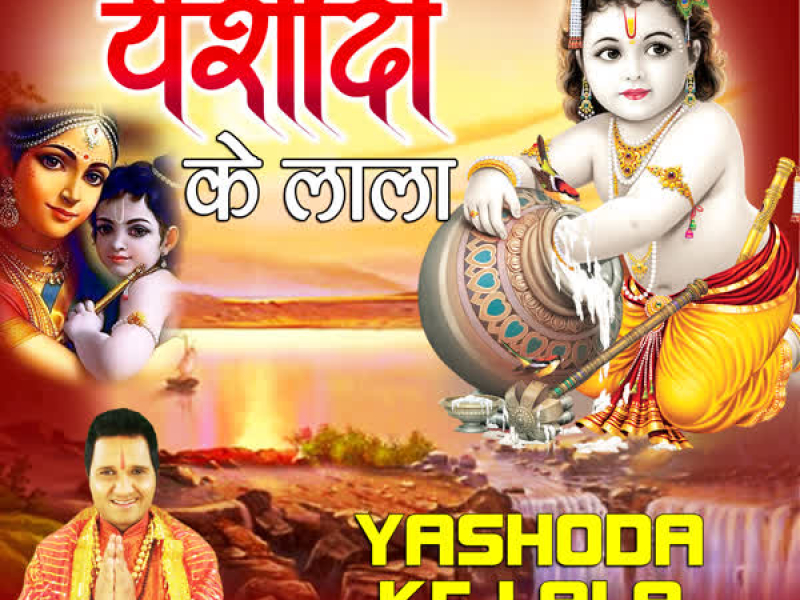 Yashoda Ke Lala
