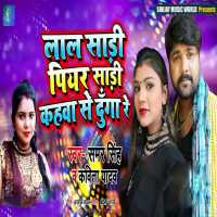 LAL SADI PIYAR SADI KAHAWA SE DUNGA RE (Single)