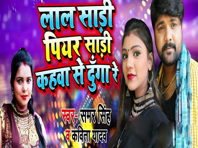 LAL SADI PIYAR SADI KAHAWA SE DUNGA RE (Single)