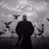 برد ٢٠٢٦ (EP)