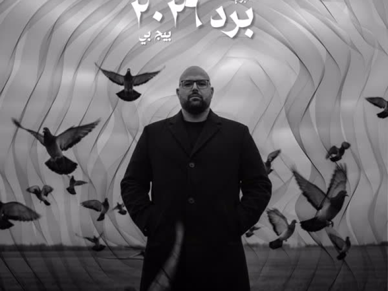 برد ٢٠٢٦ (EP)