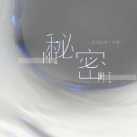 秘密 (Single)