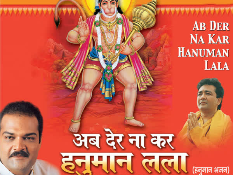 Ab Der Na Kar Hanuman Lala (EP)