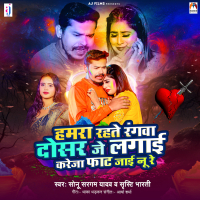 Hamra Rahte Rangwa Dosar Je Lagai Kareja Fat Jai Nu Re (Single)