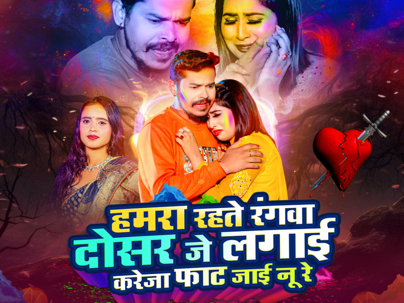 Hamra Rahte Rangwa Dosar Je Lagai Kareja Fat Jai Nu Re (Single)