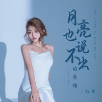 月亮也说不出的悲伤 (Single)
