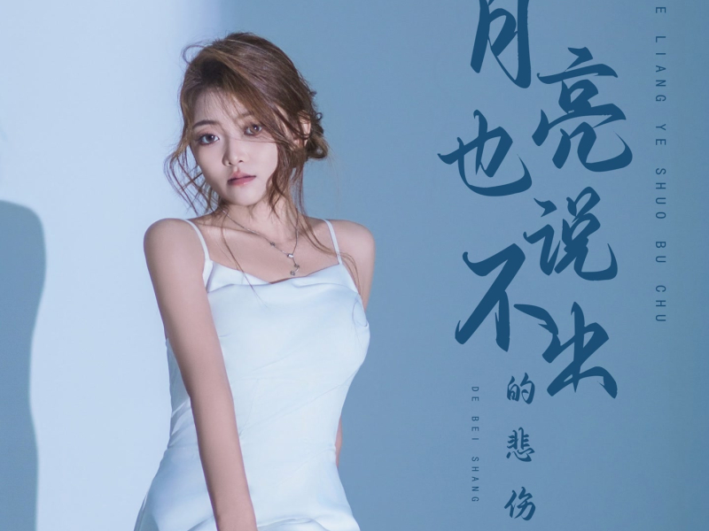 月亮也说不出的悲伤 (Single)