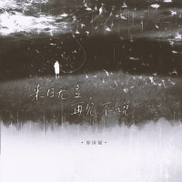 来日无多 再见不说 (Single)
