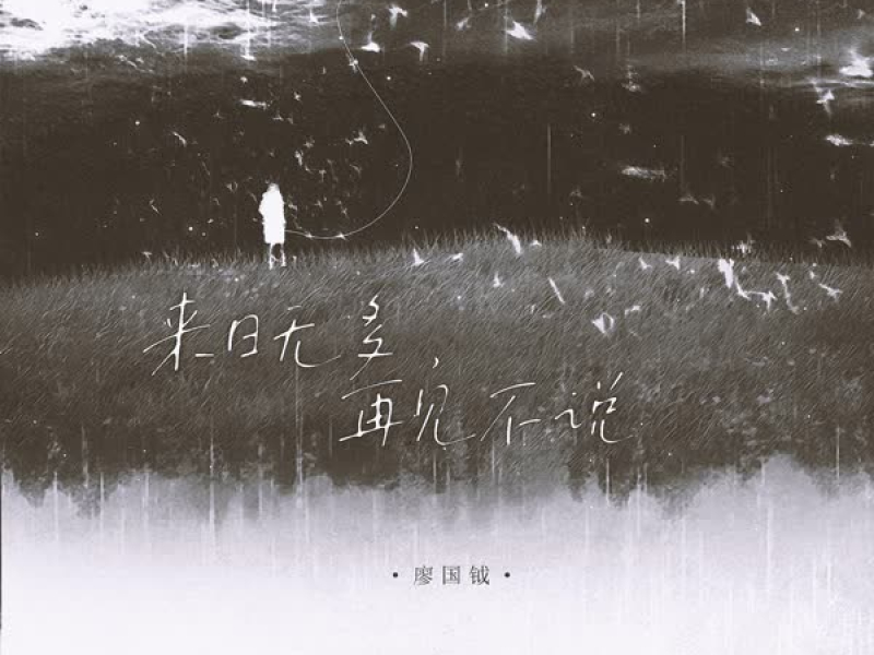 来日无多 再见不说 (Single)