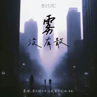 雾没有散 (Single)