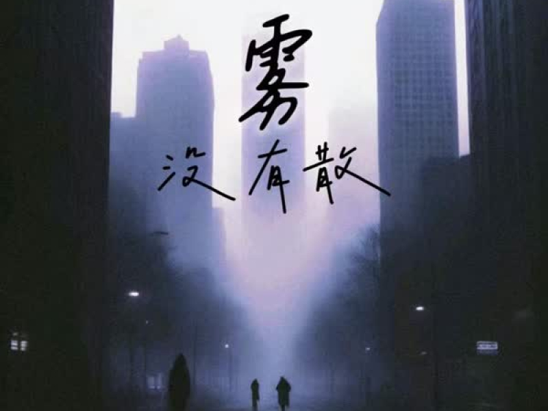 雾没有散 (Single)
