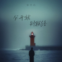 分开就别联络 (EP)