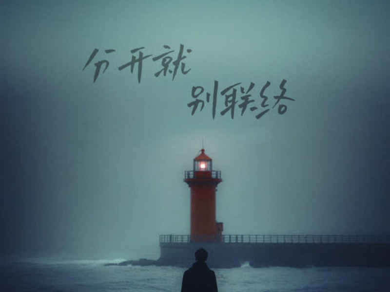 分开就别联络 (EP)